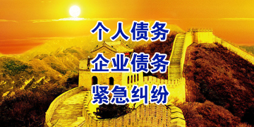 贡嘎要账公司
